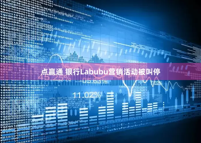 点赢通 银行Labubu营销活动被叫停