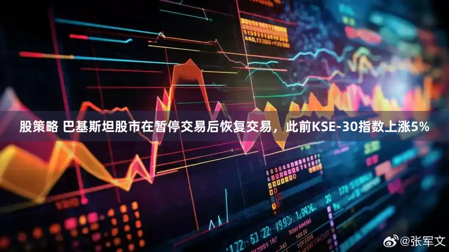 股策略 巴基斯坦股市在暂停交易后恢复交易，此前KSE-30指数上涨5%