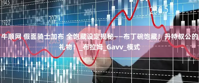 牛顺网 假面骑士加布 全饱藏设定揭秘——布丁碗饱藏！丹特叔公的礼物！_布拉姆_Gavv_模式