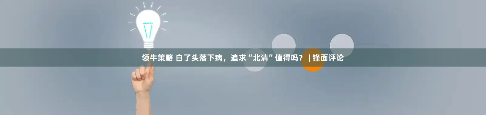 领牛策略 白了头落下病，追求“北清”值得吗？ | 锋面评论