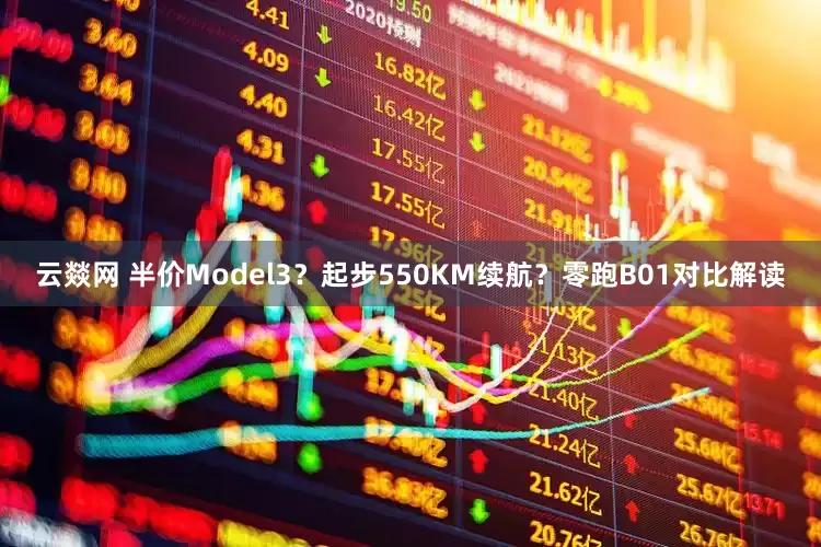 云燚网 半价Model3？起步550KM续航？零跑B01对比解读